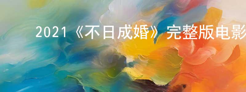 ﻿曾觉的个人主页,﻿2021《不日成婚》完整版电影/在线观看/百度云-美剧天堂